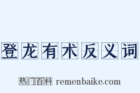 登龙有术反义词是什么意思的图片